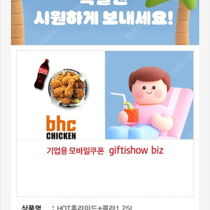 [팝니다] BHC 핫후라이드+콜라1.25L 판매가: 18,900원