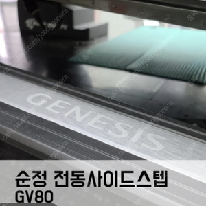 [삽니다] gv80 순정 전동사이드스탭