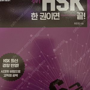일단 합격 新 HSK6급 개설서 저렴하게 판매합니다
