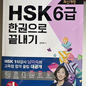 남미숙 新 HSK6급 한 권으로 끝내기 새 책 저렴하게 판매합니다