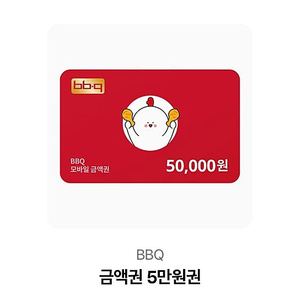 BBQ 비비큐 상품권 기프티콘 5만원 오만원