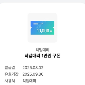 티맵대리 1만원 쿠폰 (구매문의채팅으로연락주세요)