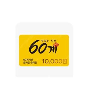 60계치킨 모바일금액권 기프티콘 1만원