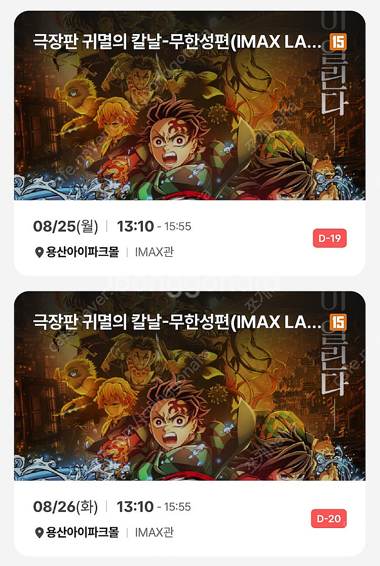 귀멸의칼날 무한성편 2연석 25일 26일 용아맥 중블 ...--0
