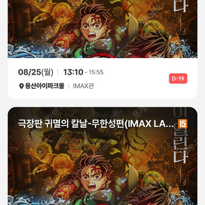 귀멸의칼날 무한성편 2연석 25일 26일 용아맥 중블 H열 판매 용산아이맥스