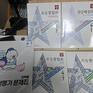 4-1통합본, 단원평가문제집