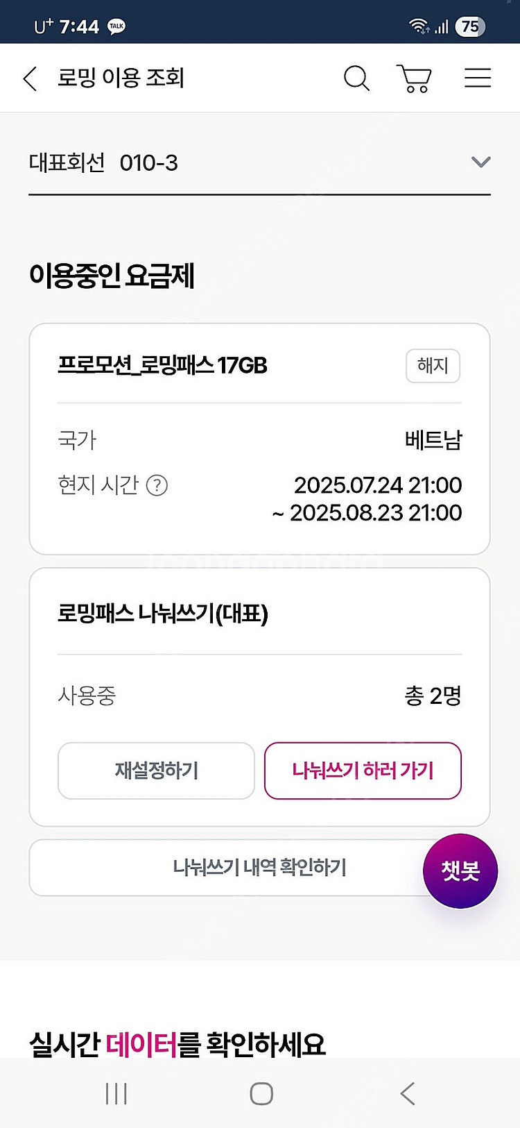 유플러스 로밍패스 10기가(베트남) 8월23일까지 사용...--0
