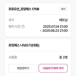 유플러스 로밍패스 10기가(베트남) 8월23일까지 사용가능