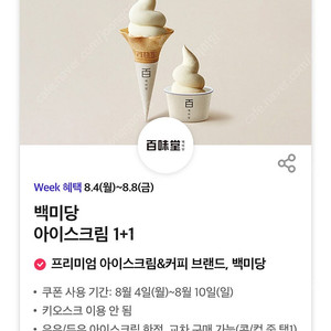 백미당 아이스크림 1+1