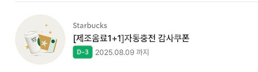 스타벅스 쿠폰 1+1 보고쿠폰 8/9(토)까지 3,10...--0