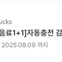 스타벅스 쿠폰 1+1 보고쿠폰 8/9(토)까지 3,100원