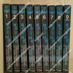 제라스의 여관1~9권(소장용)-택포 2만