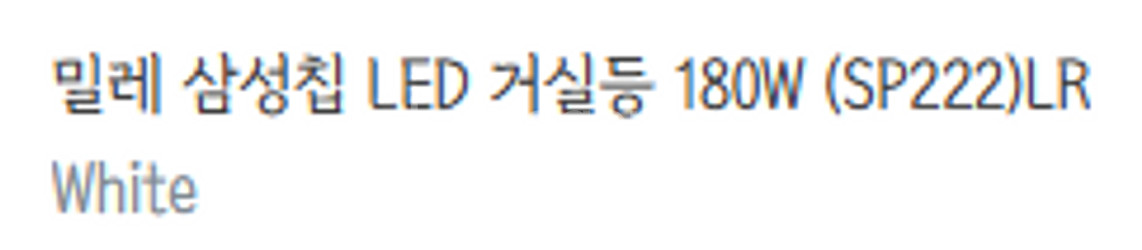 밀레 삼성칩 LED 거실등 180W (SP222)LR ...--0