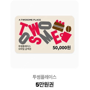 투썸플레이스 기프티콘 5만원권 4.5판매