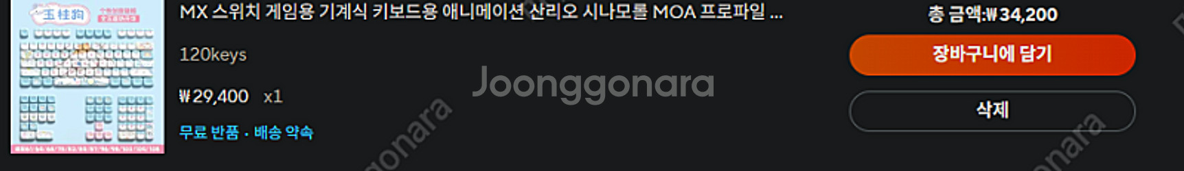 시나모롤 키캡--1
