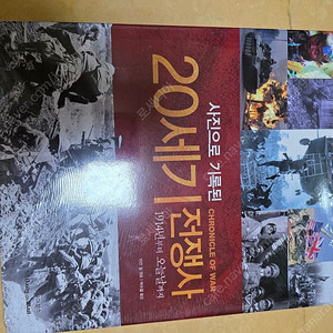 사진으로 기록된 20세기 전쟁사 팝니다. ​