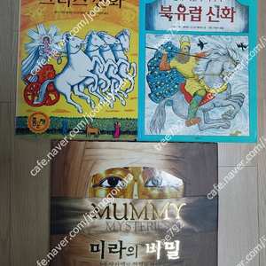 미라의 비밀, 그리스 신화, 북유럽신화 큰책들-택포 18000원