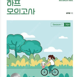 2026 심슨 하프 모의고사 시즌1 판매