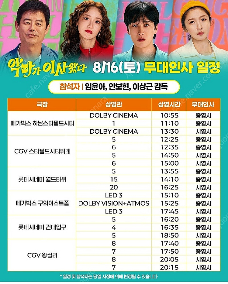 <통로석> 8월16일,17일 악마가 이사왔다 무대인사 ...--0