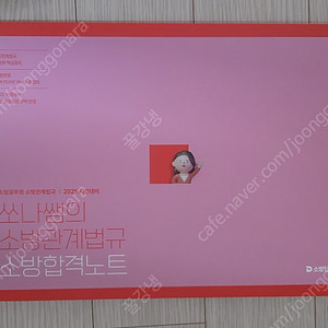 (미사용) 쏘나쌤의 소방관계법규 소방합격노트 (택포) ( 소방공무원 수험서)