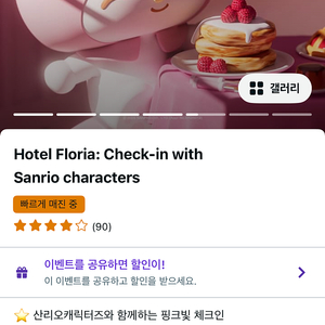 호텔 플로리아 산리오 전시회 티켓 양도