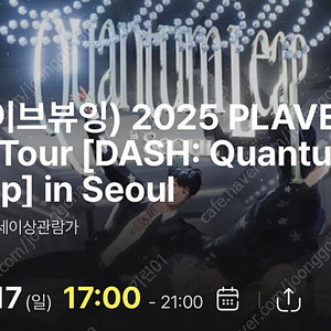 8/17 플레이브 CGV 라이브뷰잉 서울 라뷰 양도
