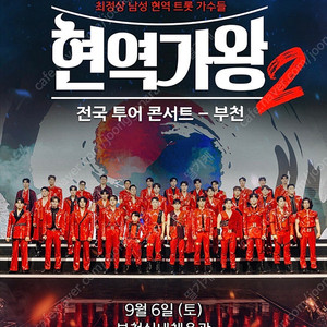 현역가왕2 부천 13시 [ 1열 2연석 ]