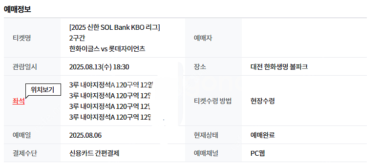 08/13 (수) 한화 롯데 3루 내야지정석A 4연석--1