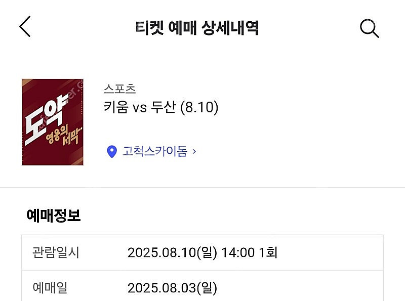 8/10 오후2시 고척 두산vs키움 2층 테이블석 2연...--0