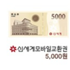 신세계/이마트 모바일 교환권 5천원권 판매