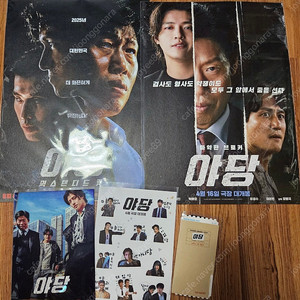 영화 야당 익스텐디드컷 포스터 및 5종 굿즈 일괄