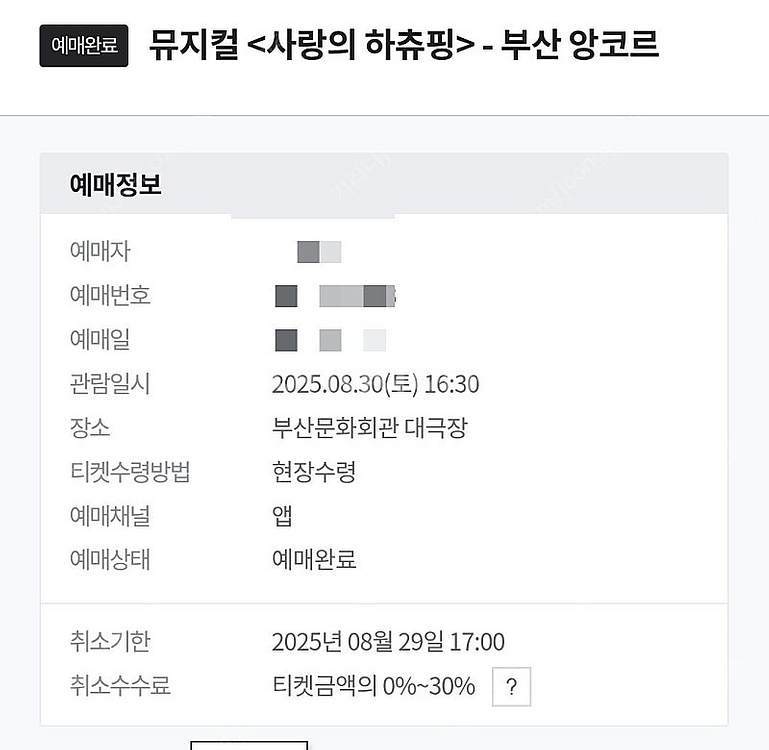 사랑의하츄핑(부산앵콜) 8월30일 16시30분 통로3연...--1