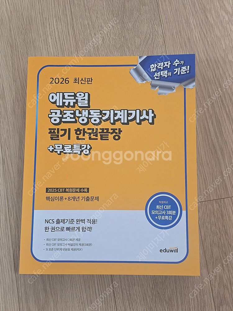 2026 에듀윌 공조냉동기계기사 필기 한권끝장 + 무료...--0