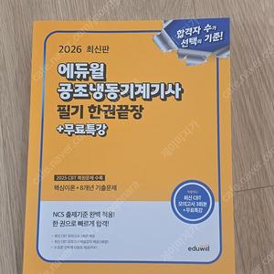 2026 에듀윌 공조냉동기계기사 필기 한권끝장 + 무료특강(택포)