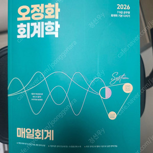 오정화 회계학 매일회계