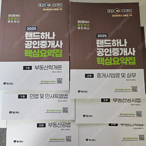 랜드하나 공인중개사 1차/2차 핵심요약집 6권