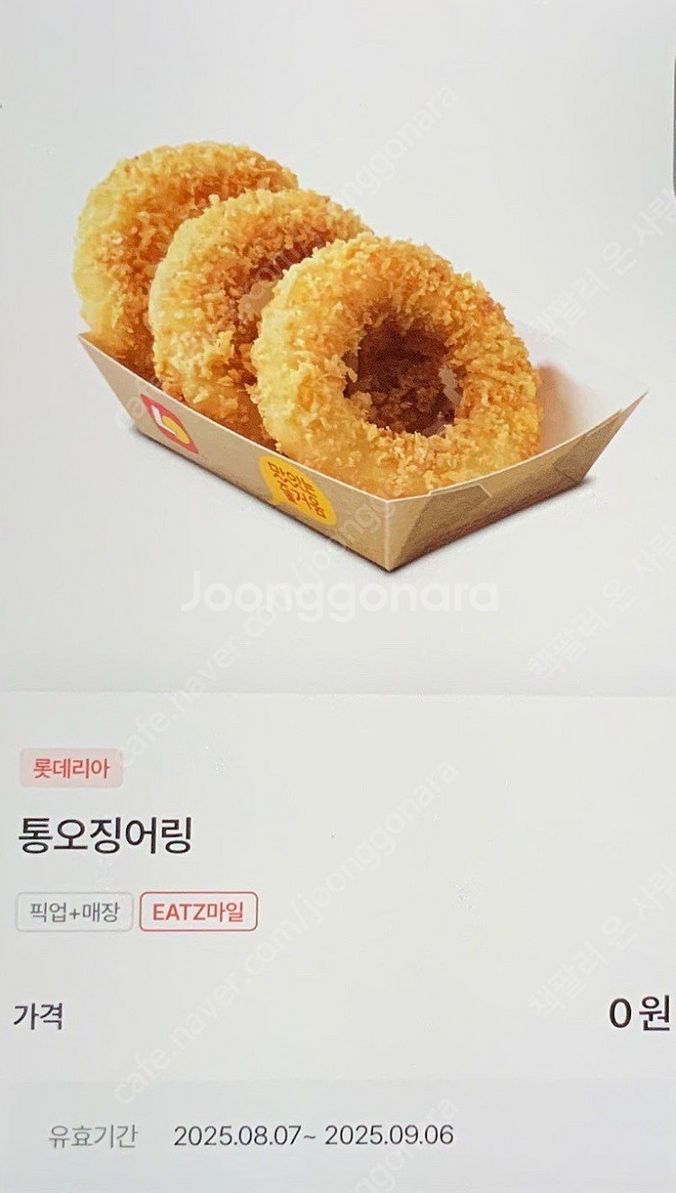 롯데리아 통오징어링 교환권--0