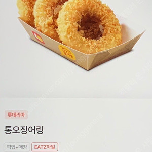 롯데리아 통오징어링 교환권