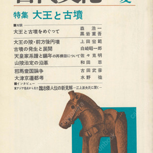 特集 大王と古墳(대왕과 고분) 東アジアの古代文化 (동아시아의 고대문화) 12号 전방후원분 고분 발생 천황가 계보 위지왜인전 야마타이국 5세기 가와치 정권