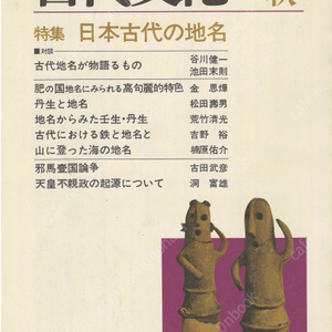 特集 日本古代の地名(일본고대의 지명) 東アジアの古代文化(동아시아의 고대문화) 13号 지명으로 본 조선과 일본 고구려적 특색 아이누어 오니 야마타이국