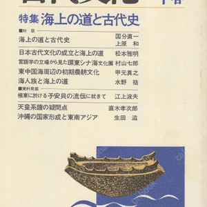特集 海上の道と古代史(해상의 길과 고대사) 東アジアの古代文化(동아시아의 고대문화) 14号 진한의 철생산 신라의 강성 언어학 동지나해 고고학 해인족 쓰시마 오키나와 천황계보