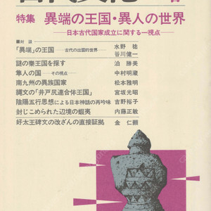特集 異端の王国 異人の世界(이단의 왕국 이인의 세계) 東アジアの古代文化(동아시아의 고대문화) 15号 광개토왕비문 호태왕 가야국 진왕국 반골정신 이즈모 하야토 남큐슈 조몬 음양오행사