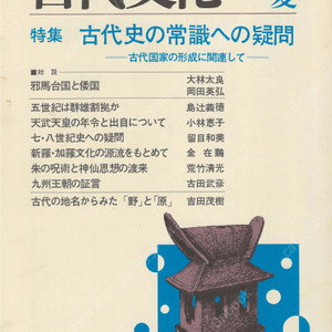 特集 古代史の常識への疑問(고대사의 상식에 대한 의문) 東アジアの古代文化(동아시아의 고대문화) 16号 신라 가야 문화의 원류 야마타이국 왜국 군웅할거 5세기 응신천황 천무천황 주술과