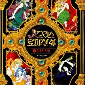[구매] 마므레북 홍은영의 그리스로마신화 1권만 삽니다.