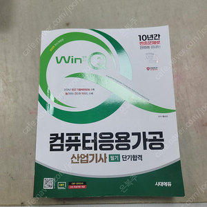 2025 winq 컴퓨터응용가공산업기사 필기 책 팝니다