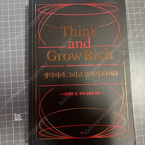 생각하라 그리고 부자가 되어라 (택포 1만원)