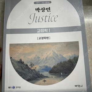 박상민 교정학 형사정책 기본서 / 기출 600제 판매합니다.