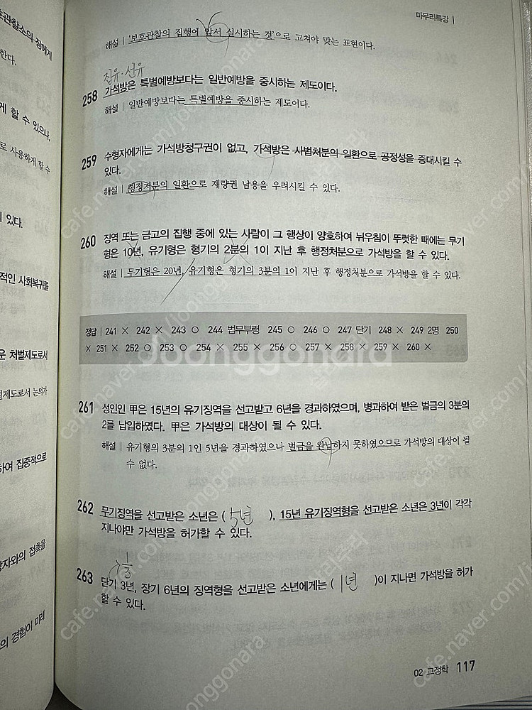 박상민 교정학 형사정책 핵지총 / 1000제 / 마무리...--4