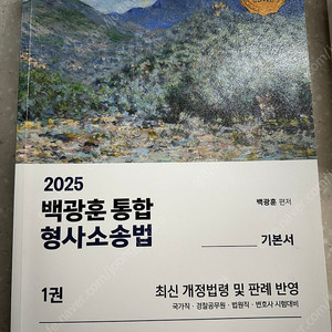 백광훈 통합 형사소송법 기본서 1권 / 2권 판매합니다.