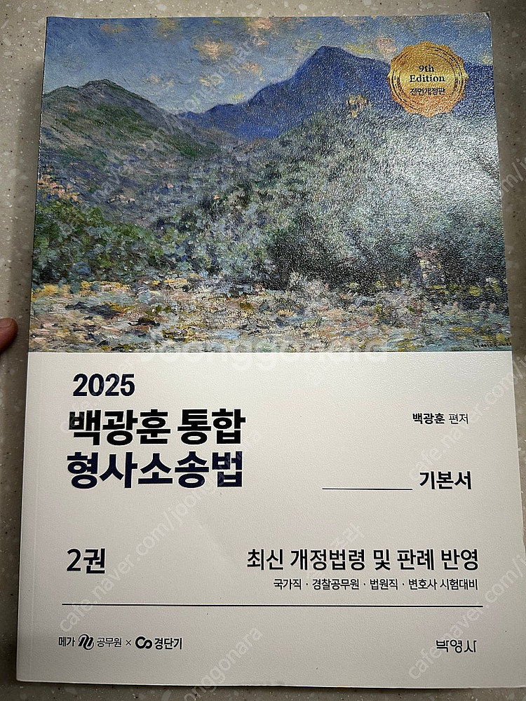 백광훈 통합 형사소송법 기본서 1권 / 2권 판매합니다...--2